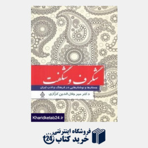 کتاب شگرف و شگفت (جستارها و نوشتارهایی در فرهنگ و ادب ایران) (ترنگ)