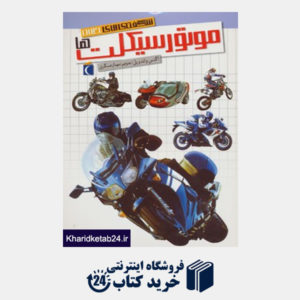 کتاب شگفتی های جهان (موتورسیکلت ها)