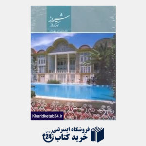 کتاب شیراز جلوه گه راز (با قاب میردشتی)