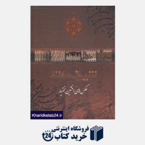 کتاب شیراز حافظ (عکس های افشین بختیار) (با قاب)
