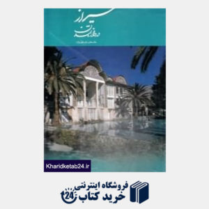 کتاب شیراز دروازه تمدن (با قاب)