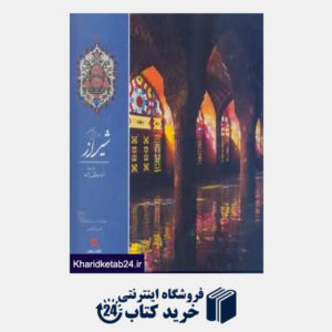 کتاب شیراز موزه تاریخ ایران (با قاب)