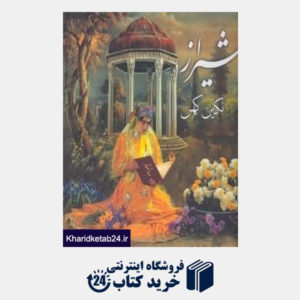 کتاب شیراز نگین کهن با قاب