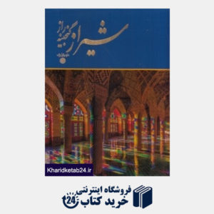 کتاب شیراز گنجینه راز (خشتی با قاب)
