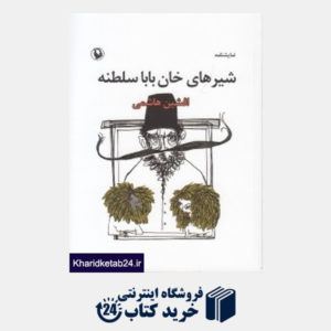 کتاب شیرهای خان بابا سلطنه (نمایشنامه)