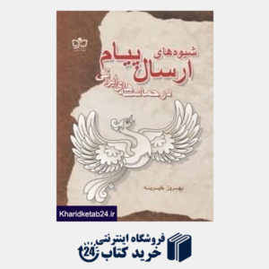 کتاب شیوه های ارسال پیام در حماسه های ایرانی