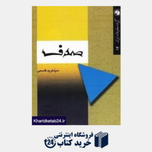 کتاب صدف (گزیده مطبوعات ایران 14)