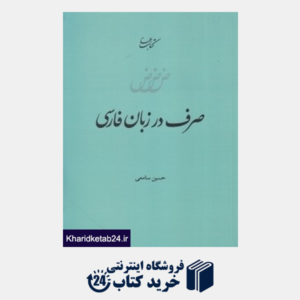کتاب صرف در زبان فارسی