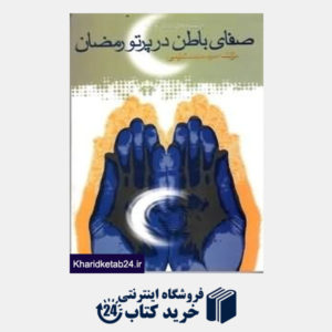 کتاب صفای باطن در پرتو رمضان