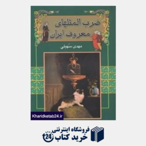 کتاب ضرب المثل های معروف ایران