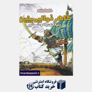 کتاب طاهر ذوالیمینین سرداری با دو شمشیر (تصویرگر سعید رزاقی)