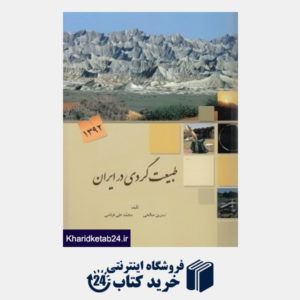 کتاب طبیعت گردی در ایران