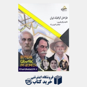 کتاب طراحان گرافیک ایران