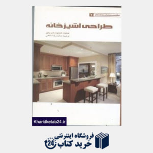 کتاب طراحی آشپزخانه