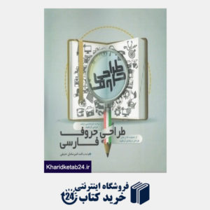 کتاب طراحی حروف فارسی