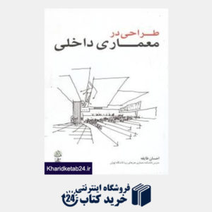 کتاب طراحی در معماری داخلی