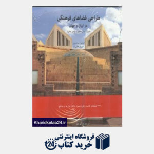 کتاب طراحی فضاهای فرهنگی در ایران و جهان (اصول و مبانی معماری و طراحی داخلی)