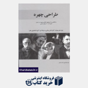 کتاب طراحی چهره (با نگاهی به تاریخچه نقاشی چهره در ایران همره با 100 سوال تستی)