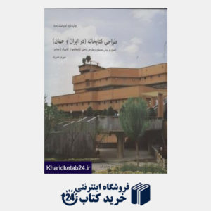 کتاب طراحی کتاب خانه (در ایران و جهان)