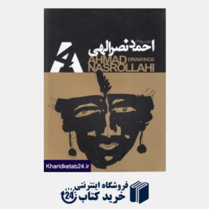 کتاب طراحیهای احمد نصرالهی