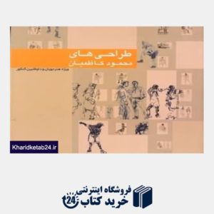 کتاب طراحیهای محمود کاظمیان