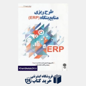 کتاب طرح ریزی منابع بنگاه (ERP)