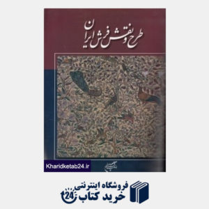 کتاب طرح و نقش فرش ایرانی