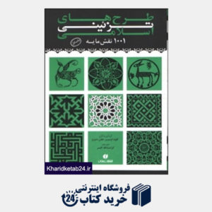 کتاب طرحهای تزیینی اسلامی