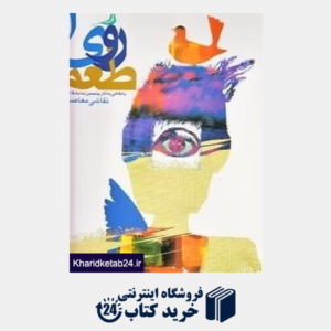 کتاب طعم رویا با نگاهی به آثار پنجمین نمایشگاه دوسالانه نقاشی معاصر ایران