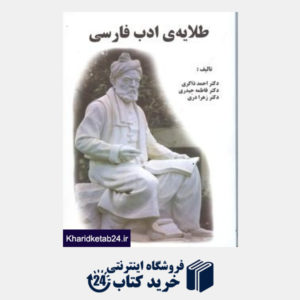 کتاب طلایه ی ادب فارسی