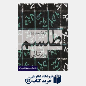 کتاب طلسم گرافیک سنتی ایران (هنرهای از یاد رفته 1) (شومیز)