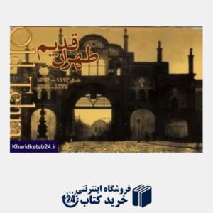 کتاب طهران قدیم (کارت پستال)