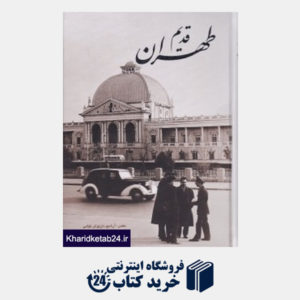 کتاب طهران قدیم  (گلاسه گویا)