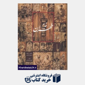 کتاب طهران قدیم (گویا)