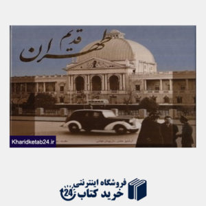 کتاب طهران قدیم (گویا با قاب)