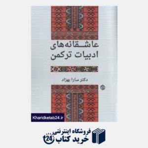 کتاب عاشقانه های ادبیات ترکمن