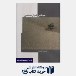 کتاب عباس کیارستمی (مجموعه عکس ها)