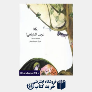 کتاب عجب اشتباهی (تصویرگر فیروزه گل محمدی)