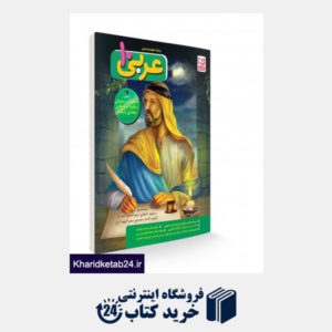 کتاب عربی دهم علوم انسانی