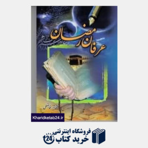کتاب عرفان رمضان
