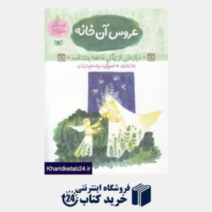 کتاب عروس آن خانه (فازهایی از زندگی بنت اسد) (قصه های دخترانه 1)