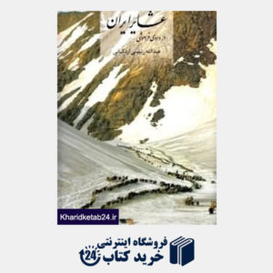 کتاب عشایر ایران در وادی فراموشی (با قاب)