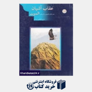 کتاب عقاب آشیان آلموت (جغرافیای طبیعی و تاریخی)