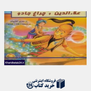 کتاب علاءالدین و چراغ جادو (از سری کتاب های برجسته POP- UP)