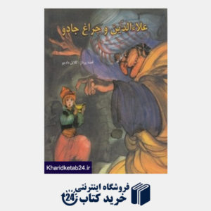 کتاب علاءالدین و چراغ جادو (سری داستان های امیرابانو)