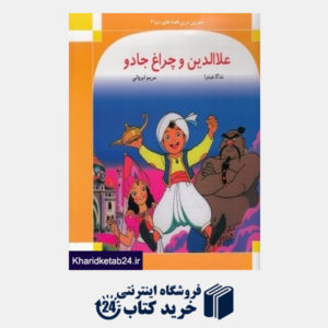 کتاب علاءالدین و چراغ جادو (شیرین ترین قصه های دنیا 2)