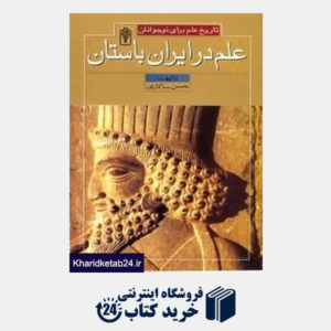 کتاب علم در ایران باستان