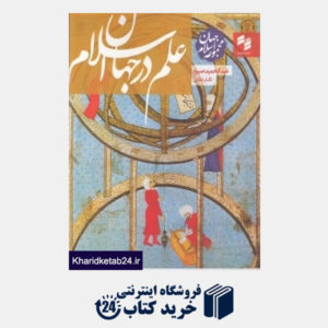 کتاب علم در جهان اسلام (مجموعه جهان اسلام)