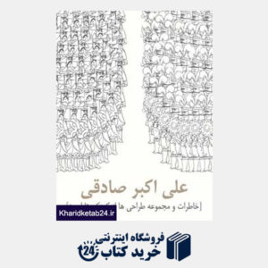 کتاب علی اکبر صادقی (خاطرات و مجموعه طراحی ها از کودکی تا امروز)