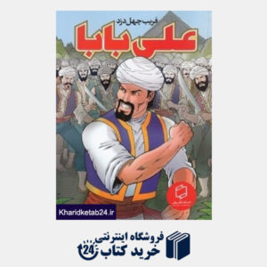 کتاب علی بابا (فریب چهل دزد)